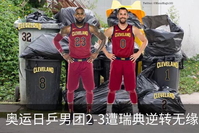 奥运日乒男团2-3遭瑞典逆转无缘决赛 张本崩溃